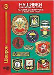 Patches and Chevrons of Russian Armed Forces pb $15.00